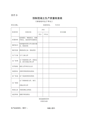 预制混凝土构件生产质量检查表.docx