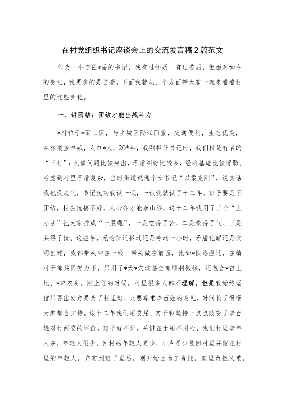 在村党组织书记座谈会上的交流发言稿2篇范文.docx_第1页