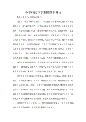 小学科技节学生国旗下讲话.docx