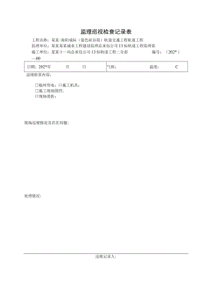 监理巡视检查记录表改模板.docx