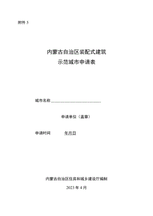 内蒙古自治区装配式建筑示范城市申请表.docx