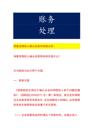 销售货物收入确认的条件财税分析.docx