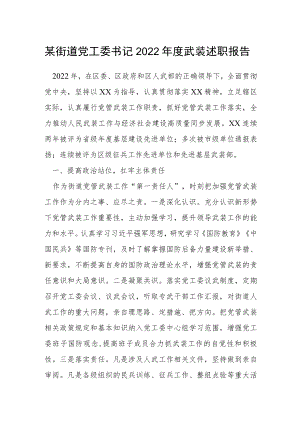 某街道党工委书记2022年度武装述职报告.docx