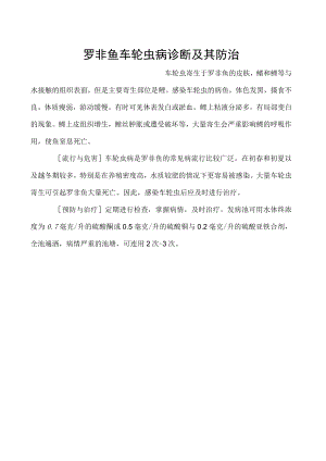 罗非鱼车轮虫病诊断及其防治.docx