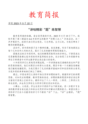 开展讲题小达人活动活动简报.docx