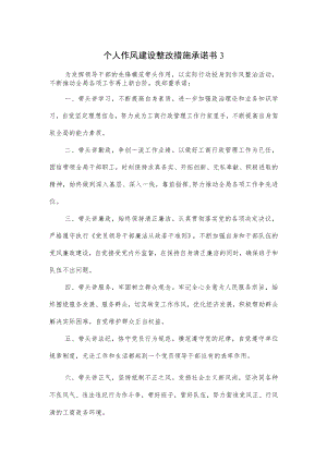 个人作风建设整改措施承诺书.docx