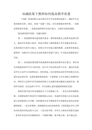 双减政策下教师如何提高教学质量.docx