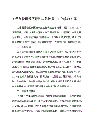 关于加快建设区域性应急救援中心的实施方案.docx