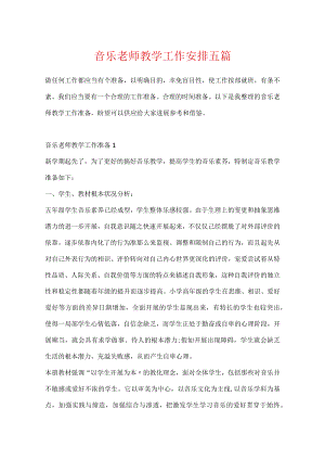 音乐教师教学工作计划五篇.docx