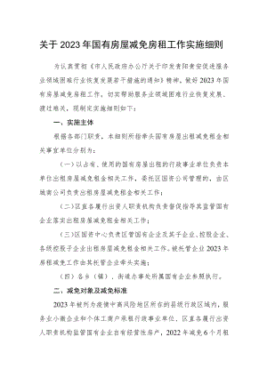 关于2023年国有房屋减免房租工作实施细则.docx