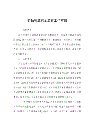 药品领域安全监管工作方案.docx