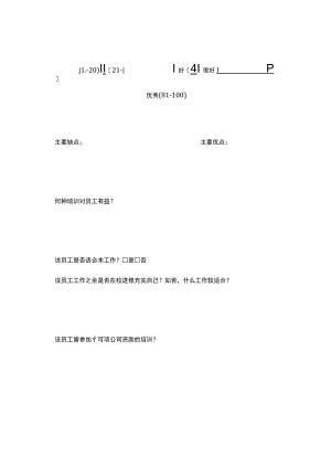 员工绩效评价表（四）.docx