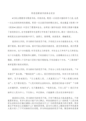 科技创新读书班体会发言.docx