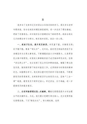 参加村党支部书记、村委会主任专题培训2篇心得体会范文.docx