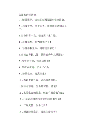 防溺水的标语18.docx