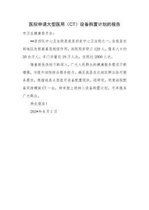 医院申请大型医用（CT）设备购置计划的报告.docx
