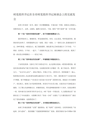 村党组织书记在全市村党组织书记座谈会上的交流发言.docx