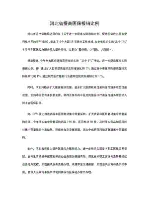 2023年河北省提高医保报销比例.docx