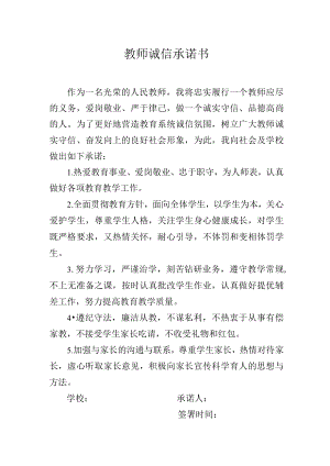 教师诚信承诺书.docx
