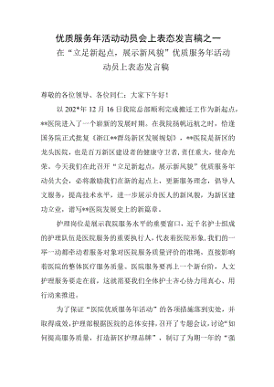 优质服务年活动动员会上表态发言稿之一.docx