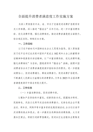 全面提升消费者满意度工作实施方案.docx