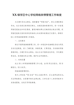 XX镇学区中心学校网络舆情管理工作制度.docx