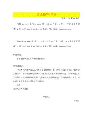 续封房产申请书.docx