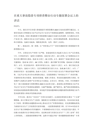 在重大事故隐患专项排查整治行动专题部署会议上的讲话.docx