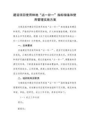 建设项目使用林地“占一补一”指标储备和使用管理实施方案.docx