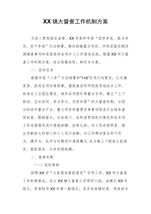 XX镇大督查工作机制方案.docx