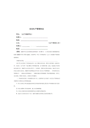 2023版安全生产管理协议模板.docx