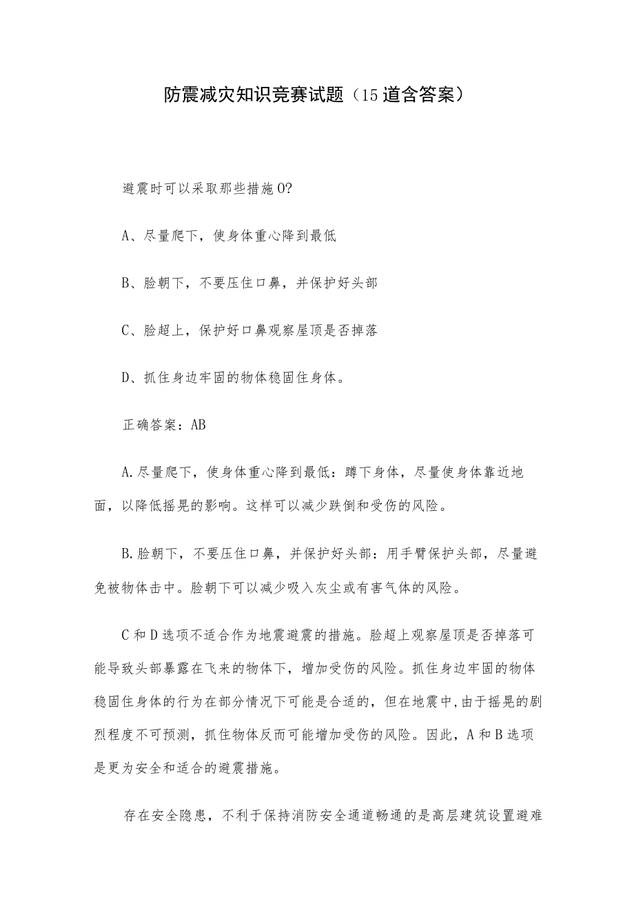 防震减灾知识竞赛试题（15道含答案）.docx_第1页