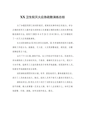 XX卫生院灭火应急疏散演练总结.docx