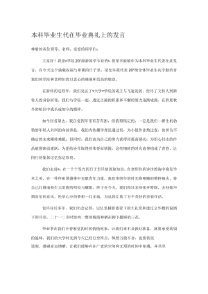 本科毕业生代在毕业典礼上的发言.docx