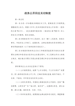 政务公开回应关切制度.docx