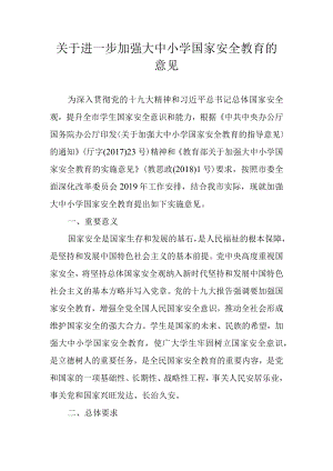 关于进一步加强大中小学国家安全教育的意见.docx