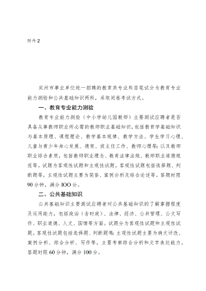 附件2定州市事业单位公开招聘（统一招聘）教育类专业科目考试大纲.docx