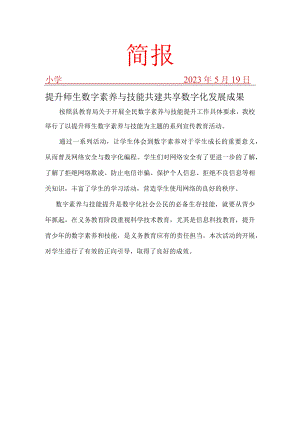 开展数字素养与技能提升简报.docx