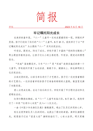 开展六一庆祝活动简报.docx