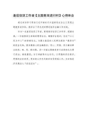 基层信贷工作者【主题教育进行时】心得体会.docx