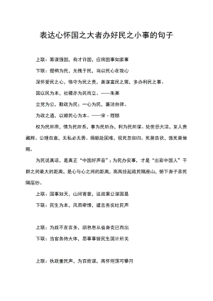 表达心怀国之大者办好民之小事的句子.docx