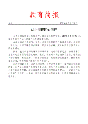 开展幼小联盟公开课观摩活动简报.docx