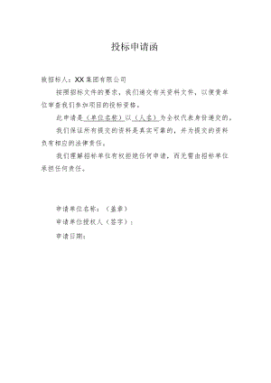 XX投标申请函.docx