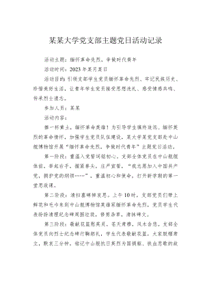 某某大学党支部主题党日活动记录.docx