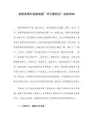 某税务局打造高效能“学习型机关”经验材料.docx