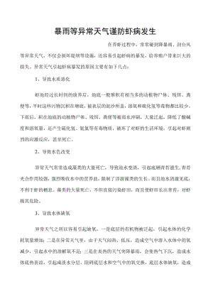 暴雨等异常天气谨防虾病发生.docx