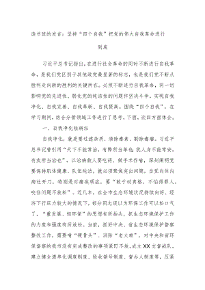 读书班的发言：坚持“四个自我”把党的伟大自我革命进行到底.docx