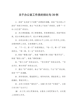 关于办公室工作类的排比句39例.docx