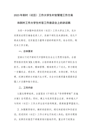 2023年到村（社区）工作大学生村官管理工作方案和村官工作座谈会上的讲话稿范文汇编.docx