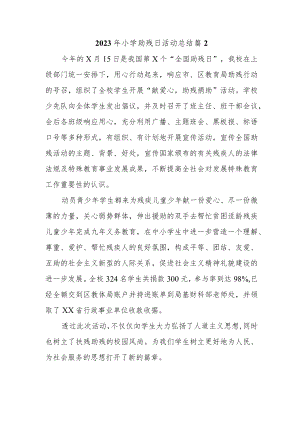 2023年小学助残日活动总结 篇2.docx